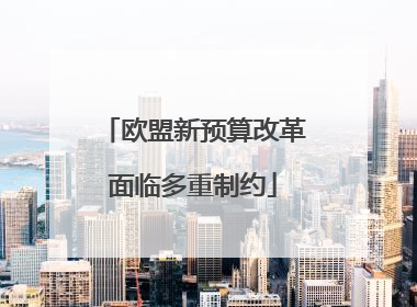 欧盟新预算改革面临多重制约