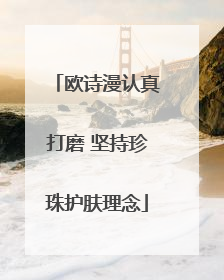 欧诗漫认真打磨 坚持珍珠护肤理念