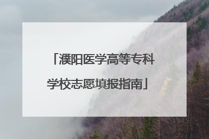濮阳医学高等专科学校志愿填报指南