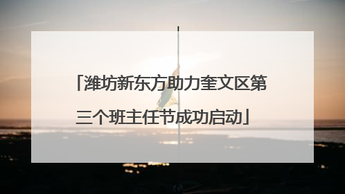 潍坊新东方助力奎文区第三个班主任节成功启动