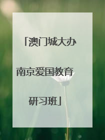 澳门城大办南京爱国教育研习班