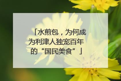 水煎包，为何成为利津人独宠百年的“国民美食”
