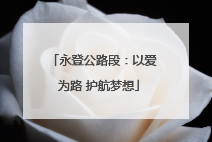 永登公路段：以爱为路 护航梦想