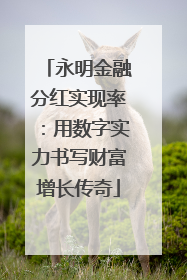 永明金融分红实现率：用数字实力书写财富增长传奇