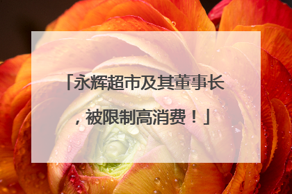 永辉超市及其董事长，被限制高消费！