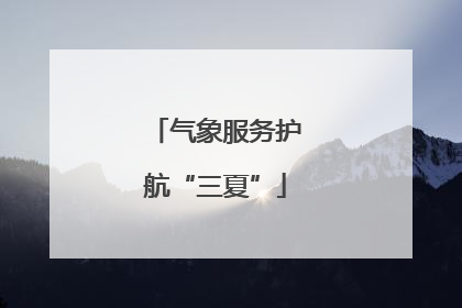 气象服务护航“三夏”