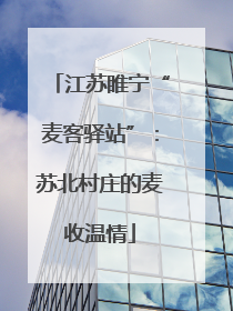 江苏睢宁“麦客驿站”：苏北村庄的麦收温情