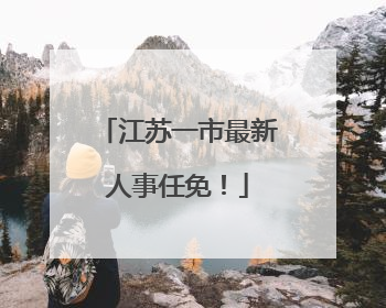 江苏一市最新人事任免！