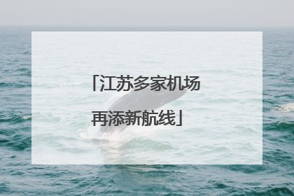 江苏多家机场再添新航线