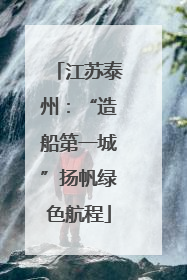 江苏泰州：“造船第一城”扬帆绿色航程