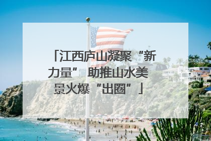 江西庐山凝聚“新力量” 助推山水美景火爆“出圈”