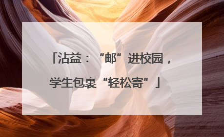 沾益：“邮”进校园，学生包裹“轻松寄”