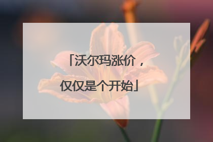 沃尔玛涨价，仅仅是个开始