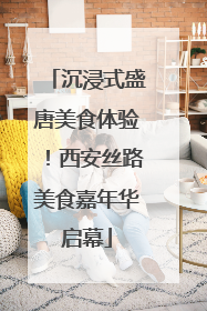 沉浸式盛唐美食体验！西安丝路美食嘉年华启幕