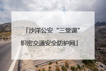 沙洋公安“三堂课”织密交通安全防护网