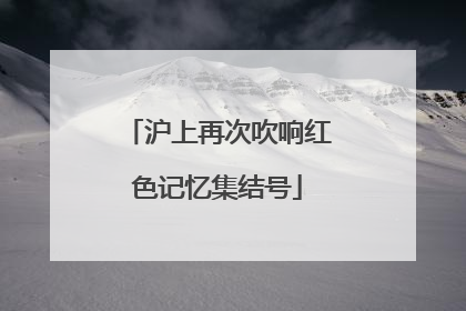沪上再次吹响红色记忆集结号