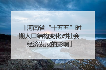 河南省“十五五”时期人口结构变化对社会经济发展的影响