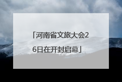 河南省文旅大会26日在开封启幕