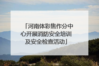 河南体彩焦作分中心开展消防安全培训及安全检查活动