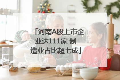 河南A股上市企业达111家 制造业占比超七成