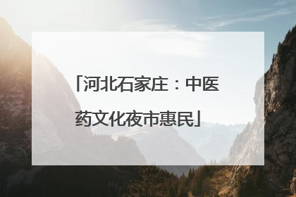 河北石家庄：中医药文化夜市惠民