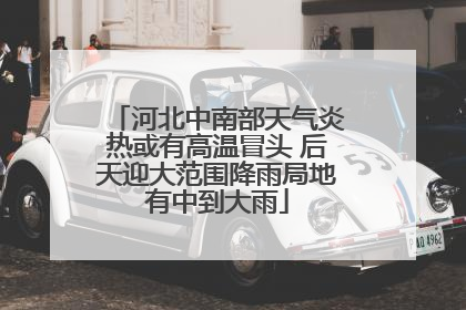 河北中南部天气炎热或有高温冒头 后天迎大范围降雨局地有中到大雨