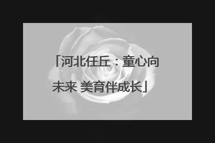 河北任丘：童心向未来 美育伴成长