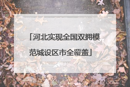 河北实现全国双拥模范城设区市全覆盖