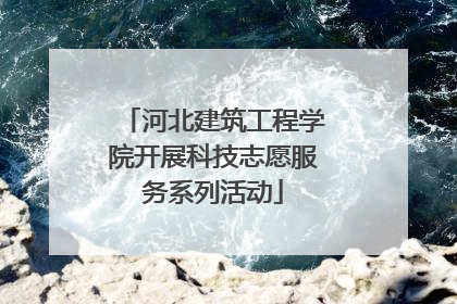 河北建筑工程学院开展科技志愿服务系列活动