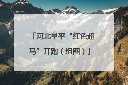河北阜平“红色超马”开跑（组图）