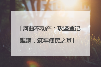 河曲不动产：攻坚登记难题，筑牢便民之基