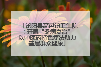 泌阳县高邑镇卫生院：开展“冬病夏治” 以中医药特色疗法助力基层群众健康