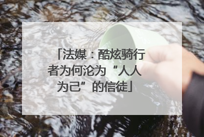 法媒：酷炫骑行者为何沦为“人人为己”的信徒