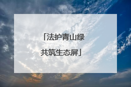 法护青山绿 共筑生态屏