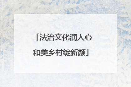法治文化润人心 和美乡村绽新颜