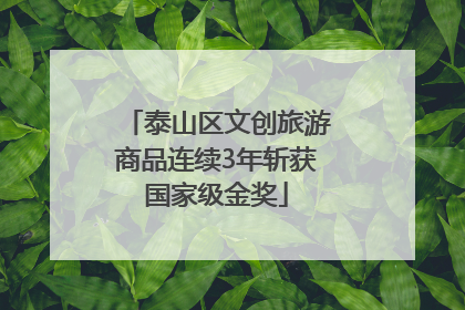 泰山区文创旅游商品连续3年斩获国家级金奖