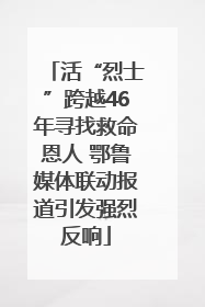活“烈士”跨越46年寻找救命恩人 鄂鲁媒体联动报道引发强烈反响