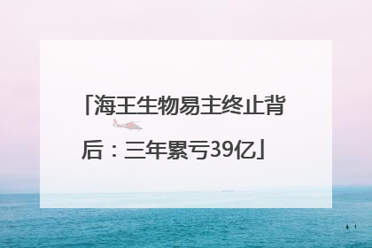 海王生物易主终止背后：三年累亏39亿