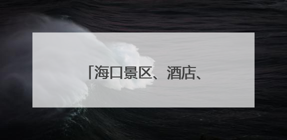 海口景区、酒店、餐饮等行业推出陈奕迅歌迷专属优惠