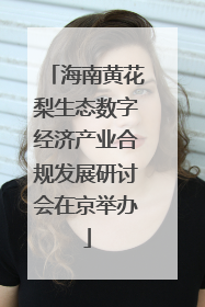 海南黄花梨生态数字经济产业合规发展研讨会在京举办