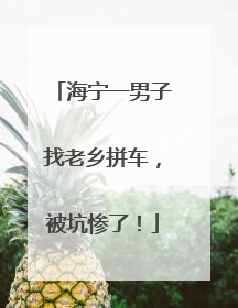 海宁一男子找老乡拼车，被坑惨了！