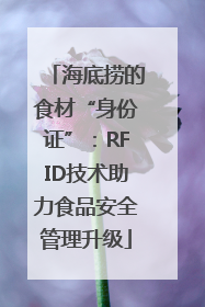 海底捞的食材“身份证”：RFID技术助力食品安全管理升级