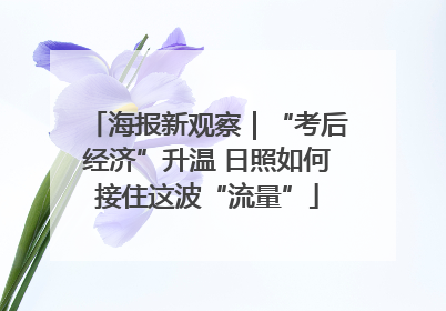 海报新观察｜“考后经济”升温 日照如何接住这波“流量”