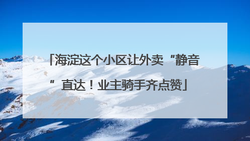 海淀这个小区让外卖“静音”直达！业主骑手齐点赞