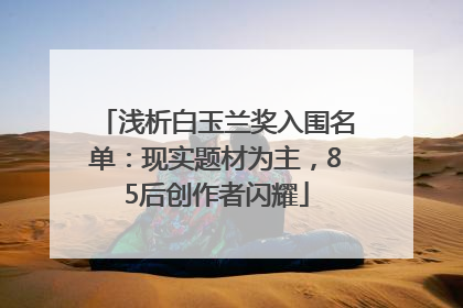 浅析白玉兰奖入围名单：现实题材为主，85后创作者闪耀