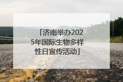 济南举办2025年国际生物多样性日宣传活动
