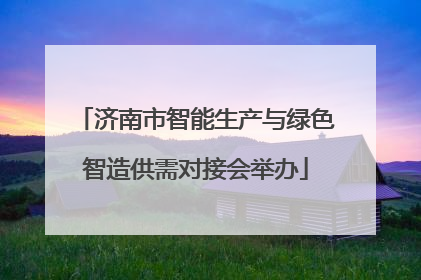 济南市智能生产与绿色智造供需对接会举办