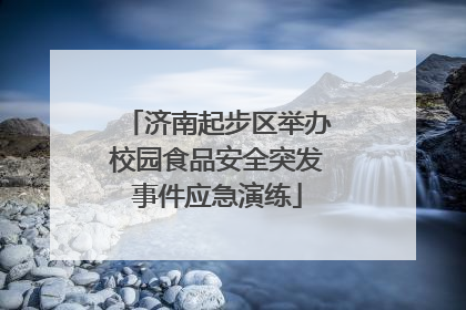 济南起步区举办校园食品安全突发事件应急演练