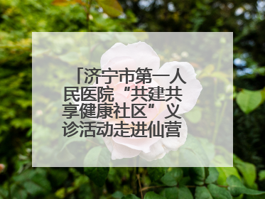 济宁市第一人民医院“共建共享健康社区”义诊活动走进仙营街道文化小区