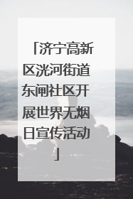 济宁高新区洸河街道东闸社区开展世界无烟日宣传活动